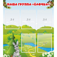 Стенд "Наша группа Елочка" - fgospostavki.ru - Первоуральск