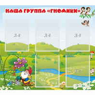 Стенд "Наша группа Гномики" - fgospostavki.ru - Первоуральск