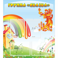 Стенд "Группа Сказка" 0.8x0.9 - fgospostavki.ru - Первоуральск