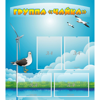 Стенд "Группа Чайка" - fgospostavki.ru - Первоуральск