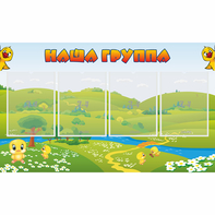 Стенд "Наша группа" 1x0.6 - fgospostavki.ru - Первоуральск