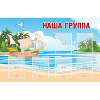 Стенд "Наша группа" 1.4x0.9 - fgospostavki.ru - Первоуральск