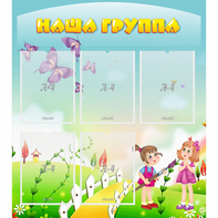 Стенд "Наша группа" с 5 карманами - fgospostavki.ru - Первоуральск