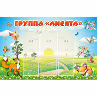 Стенд "Группа Лисята" - fgospostavki.ru - Первоуральск