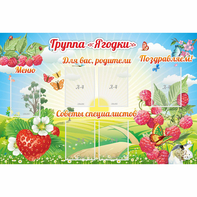 Стенд "Группа Ягодки" - fgospostavki.ru - Первоуральск