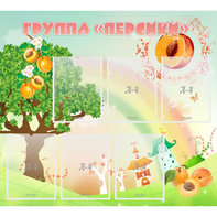 Стенд "Группа Персики" - fgospostavki.ru - Первоуральск