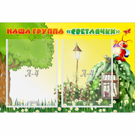 Стенд "Наша группа Светлячки" - fgospostavki.ru - Первоуральск