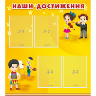 Стенд "Наши достижения" с 4 карманами - fgospostavki.ru - Первоуральск