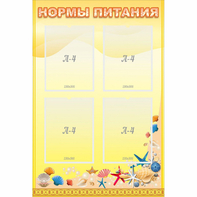 Стенд "Нормы питания" - fgospostavki.ru - Первоуральск