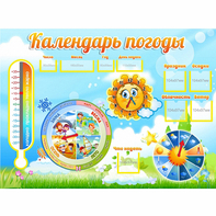 Стенд "Календарь погоды" 1х0,74 - fgospostavki.ru - Первоуральск
