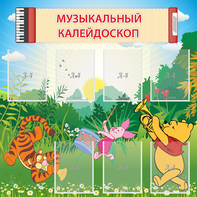 Стенд "Музыкальный калейдоскоп" - fgospostavki.ru - Первоуральск