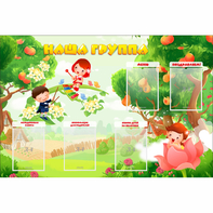 Стенд "Наша группа" 1.5x1 - fgospostavki.ru - Первоуральск