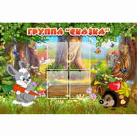 Стенд "Группа Сказка"  с 4 карманами - fgospostavki.ru - Первоуральск