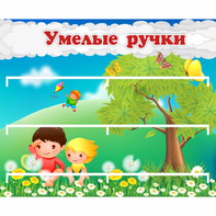 Стенд "Умелые ручки" - fgospostavki.ru - Первоуральск