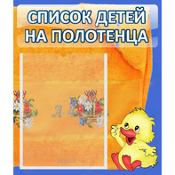 Стенд "Список детей на полотенца" №3 - fgospostavki.ru - Первоуральск