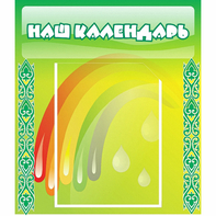 Стенд "Наш календарь" - fgospostavki.ru - Первоуральск