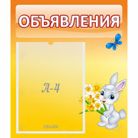 Стенд "Объявления" №5 - fgospostavki.ru - Первоуральск