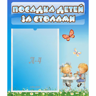 Стенд "Посадка детей за столами" №2 - fgospostavki.ru - Первоуральск