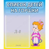Стенд "Список детей на горшки" №2 - fgospostavki.ru - Первоуральск