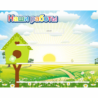 Стенд "Наши работы" №1 - fgospostavki.ru - Первоуральск