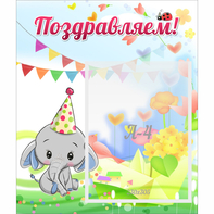 Стенд "Поздравляем!" 0,39х0,46 - fgospostavki.ru - Первоуральск