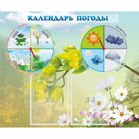 Стенд "Календарь погоды" с 2 карманами - fgospostavki.ru - Первоуральск