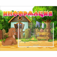 Стенд "Информация" 0.5x0.39 - fgospostavki.ru - Первоуральск