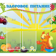 Стенд "Здоровое питание" с 5 карманами - fgospostavki.ru - Первоуральск
