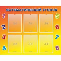 Стенд "Математический уголок" - fgospostavki.ru - Первоуральск