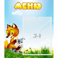 Стенд "Меню" №17 - fgospostavki.ru - Первоуральск