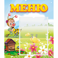 Стенд "Меню" №16 - fgospostavki.ru - Первоуральск