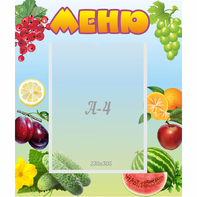 Стенд "Меню" №20 - fgospostavki.ru - Первоуральск