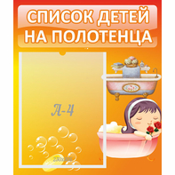 Стенд "Список детей на полотенца" - fgospostavki.ru - Первоуральск