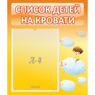 Стенд "Список детей на кровати" №3 - fgospostavki.ru - Первоуральск