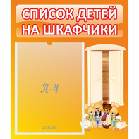 Стенд "Список детей на шкафчики" №8 - fgospostavki.ru - Первоуральск