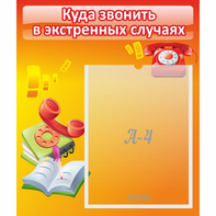 Стенд "Куда звонить в экстренных случаях" - fgospostavki.ru - Первоуральск