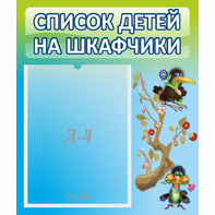 Стенд "Список детей на шкафчики" №9 - fgospostavki.ru - Первоуральск