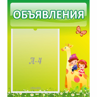 Стенд "Объявления" №8 - fgospostavki.ru - Первоуральск