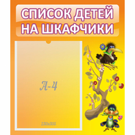 Стенд "Список детей на шкафчики" №10 - fgospostavki.ru - Первоуральск