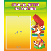 Стенд "Список детей на горшки" №1 - fgospostavki.ru - Первоуральск