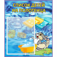 Стенд "Список детей на полотенца" №1 - fgospostavki.ru - Первоуральск