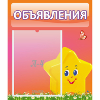 Стенд "Объявления" №14 - fgospostavki.ru - Первоуральск