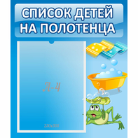Стенд "Список на полотенца" - fgospostavki.ru - Первоуральск