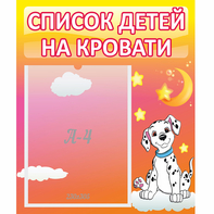 Стенд "Список детей на кровати" №7 - fgospostavki.ru - Первоуральск
