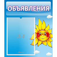 Стенд "Объявления" №16 - fgospostavki.ru - Первоуральск