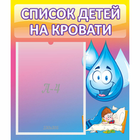 Стенд "Список детей на кровати" №1 - fgospostavki.ru - Первоуральск