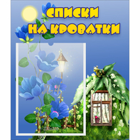 Стенд "Списки на кроватки" - fgospostavki.ru - Первоуральск