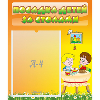 Стенд "Посадка детей за столами" №1 - fgospostavki.ru - Первоуральск