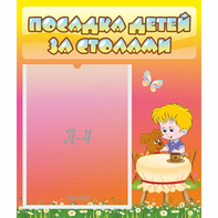 Стенд "Посадка детей за столами" - fgospostavki.ru - Первоуральск