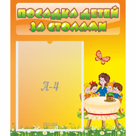 Стенд "Посадка детей за столами" №5 - fgospostavki.ru - Первоуральск